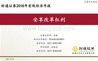 2018年宏观经济年报：安享改革红利.pdf