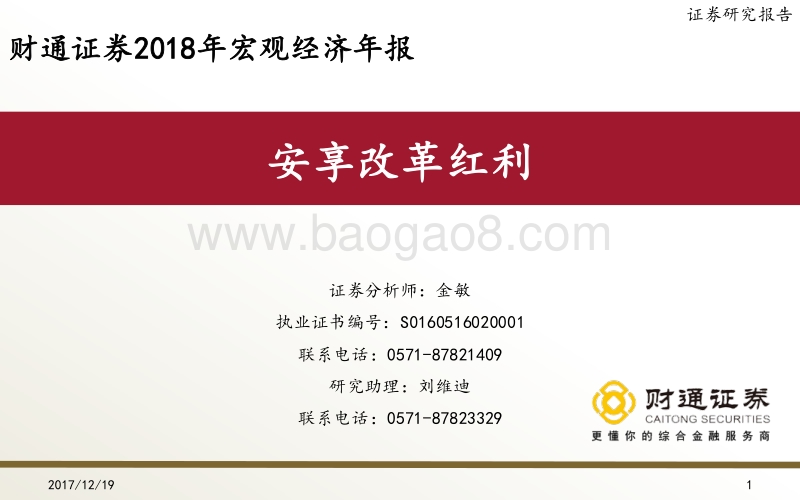 2018年宏观经济年报：安享改革红利.pdf_第1页