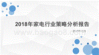 2018年家电行业策略分析报告.pptx