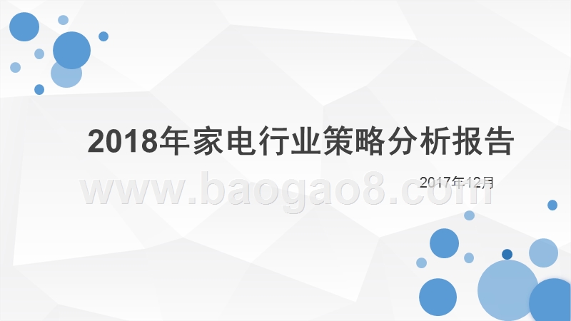 2018年家电行业策略分析报告.pptx_第1页