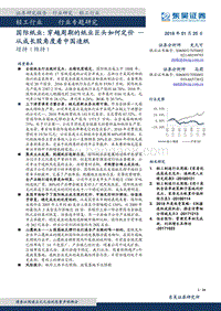 2018国际纸业：穿越周期的纸业巨头如何定价-从成长股角度看中国造纸.pdf