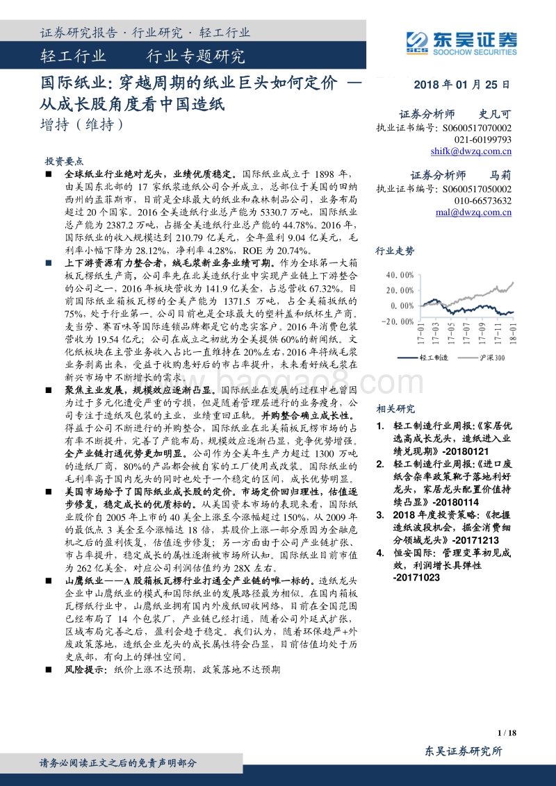 2018国际纸业：穿越周期的纸业巨头如何定价-从成长股角度看中国造纸.pdf_第1页