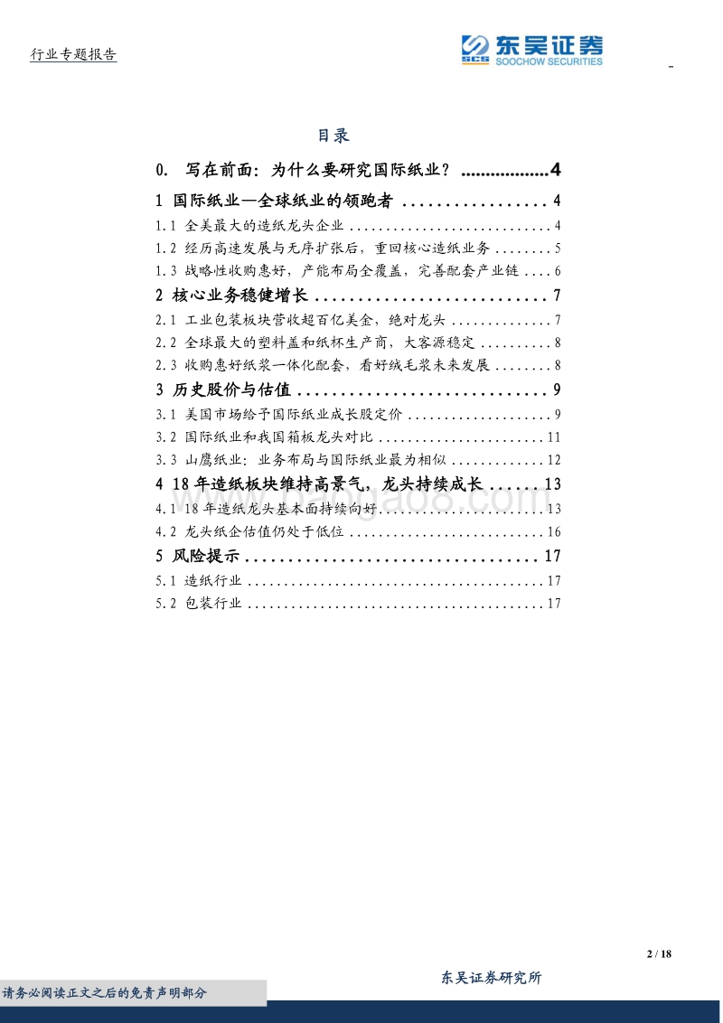 2018国际纸业：穿越周期的纸业巨头如何定价-从成长股角度看中国造纸.pdf_第2页