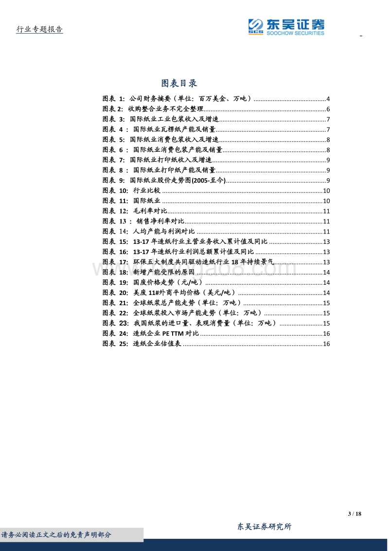2018国际纸业：穿越周期的纸业巨头如何定价-从成长股角度看中国造纸.pdf_第3页