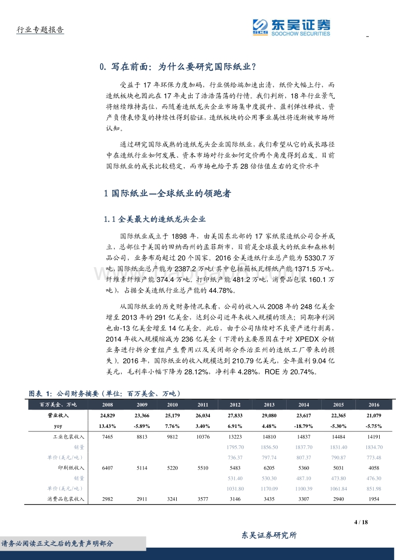2018国际纸业：穿越周期的纸业巨头如何定价-从成长股角度看中国造纸.pdf_第4页