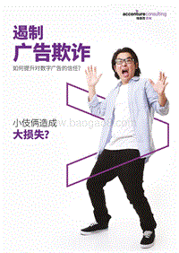 2018遏制广告欺诈：如何提升对数字广告的信任.pdf