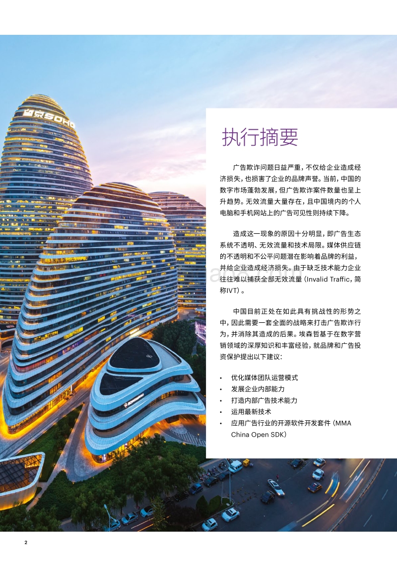 2018遏制广告欺诈：如何提升对数字广告的信任.pdf_第2页