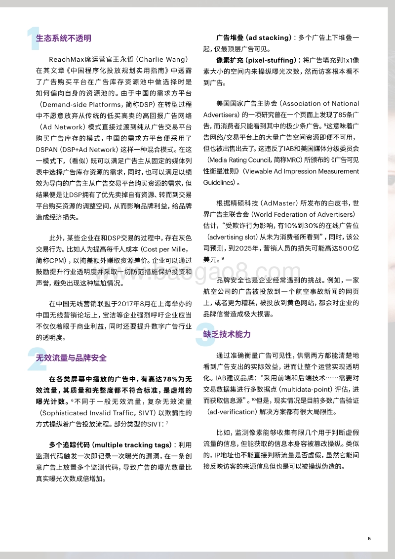 2018遏制广告欺诈：如何提升对数字广告的信任.pdf_第5页