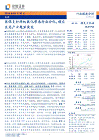 2018医药行业深度分析：医保支付结构优化带来行业分化，顺应医药产业趋势演变.pdf