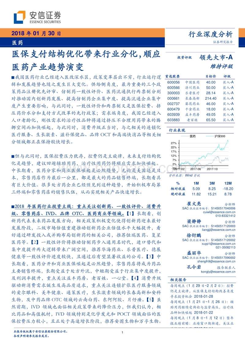 2018医药行业深度分析：医保支付结构优化带来行业分化，顺应医药产业趋势演变.pdf_第1页