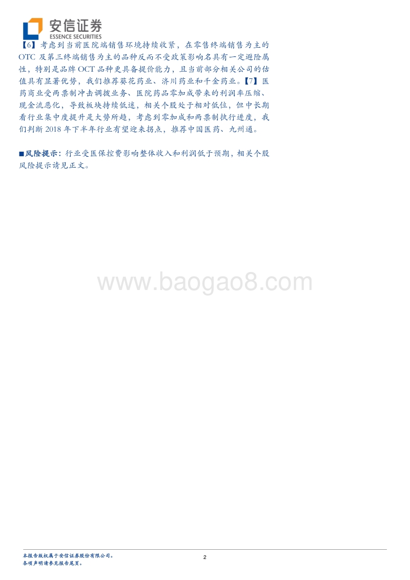 2018医药行业深度分析：医保支付结构优化带来行业分化，顺应医药产业趋势演变.pdf_第2页
