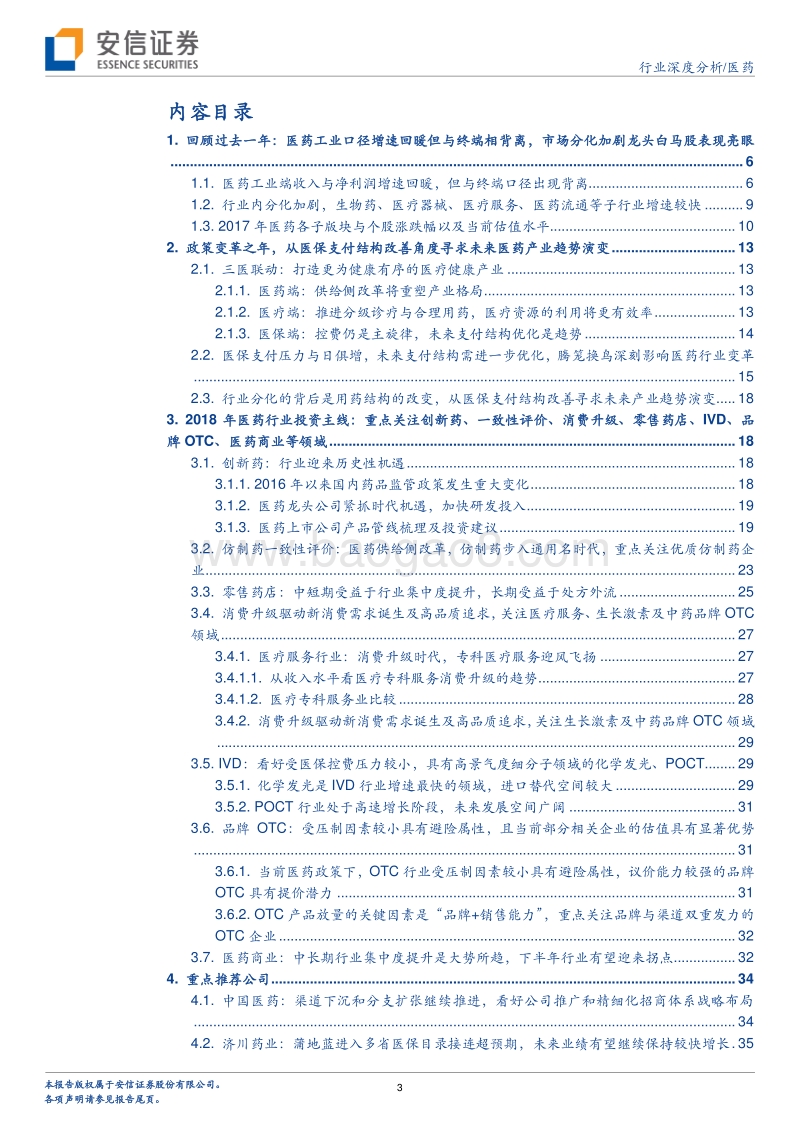 2018医药行业深度分析：医保支付结构优化带来行业分化，顺应医药产业趋势演变.pdf_第3页