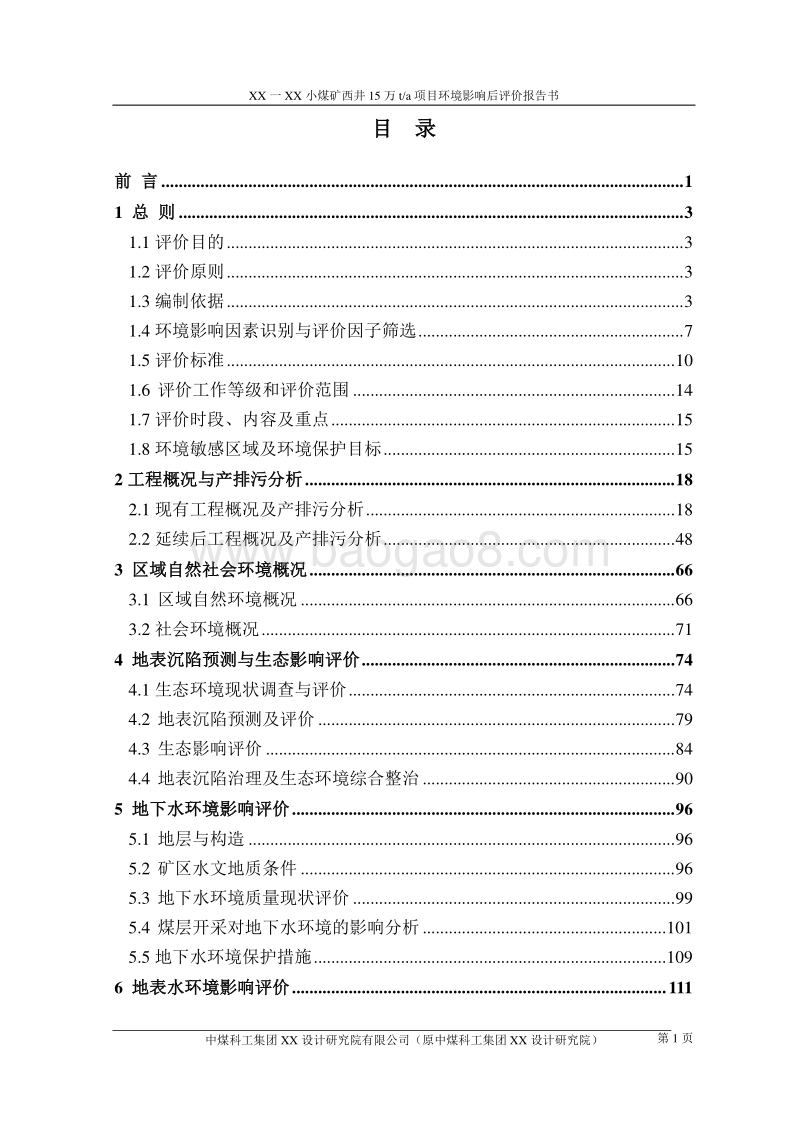 XX煤矿项目环境影响评价报告书.doc_第1页