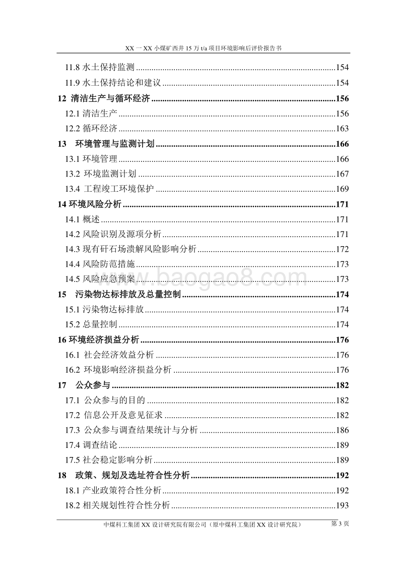 XX煤矿项目环境影响评价报告书.doc_第3页