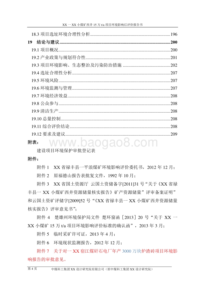 XX煤矿项目环境影响评价报告书.doc_第4页