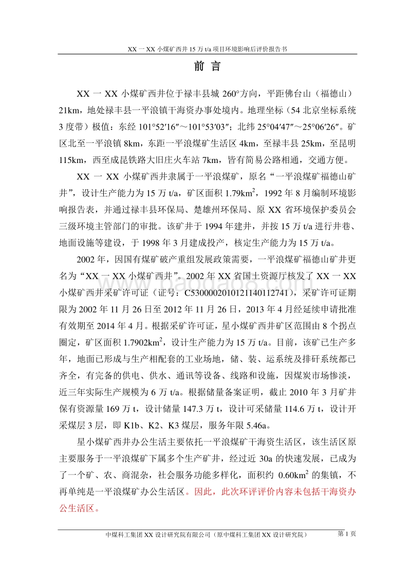 XX煤矿项目环境影响评价报告书.doc_第5页