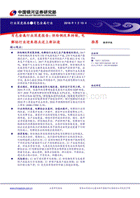 有色金属行业深度报告：供给侧改革持续，电解铝行业迎来拐点迈上新征途.pdf