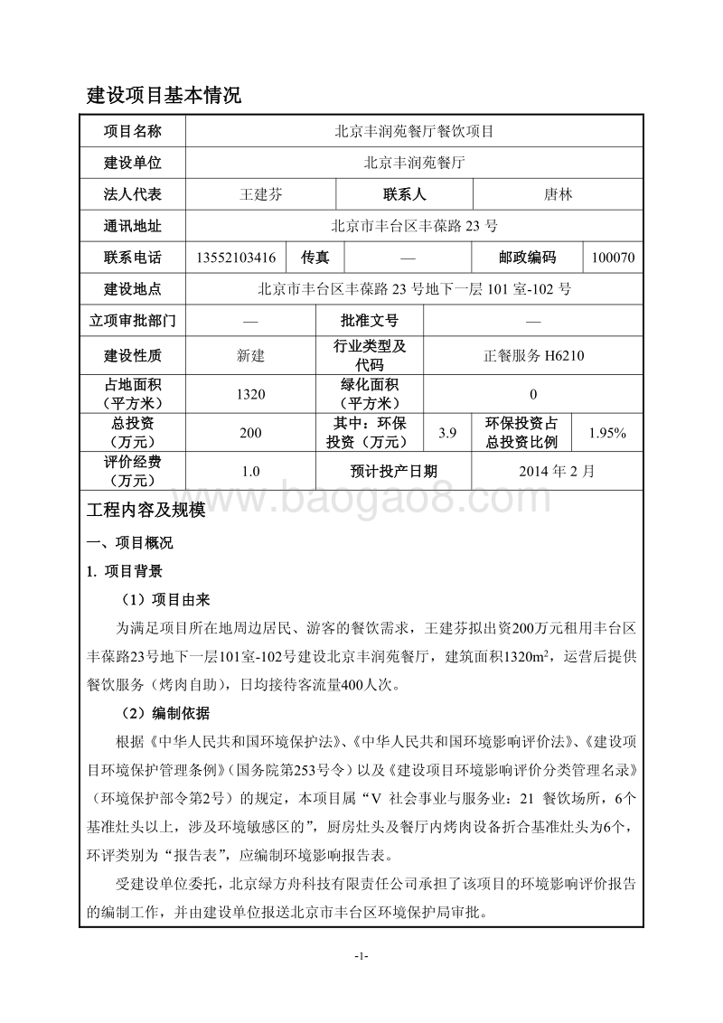XX餐厅餐饮项目环境影响评价报告表.pdf_第3页