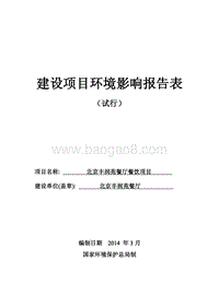 XX餐厅餐饮项目环境影响评价报告表.pdf