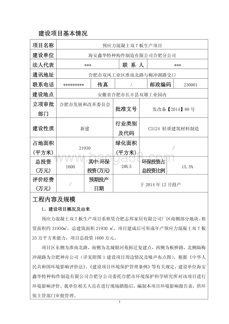 XX厂混凝土双T板生产项目环境影响评价报告书.pdf_第3页