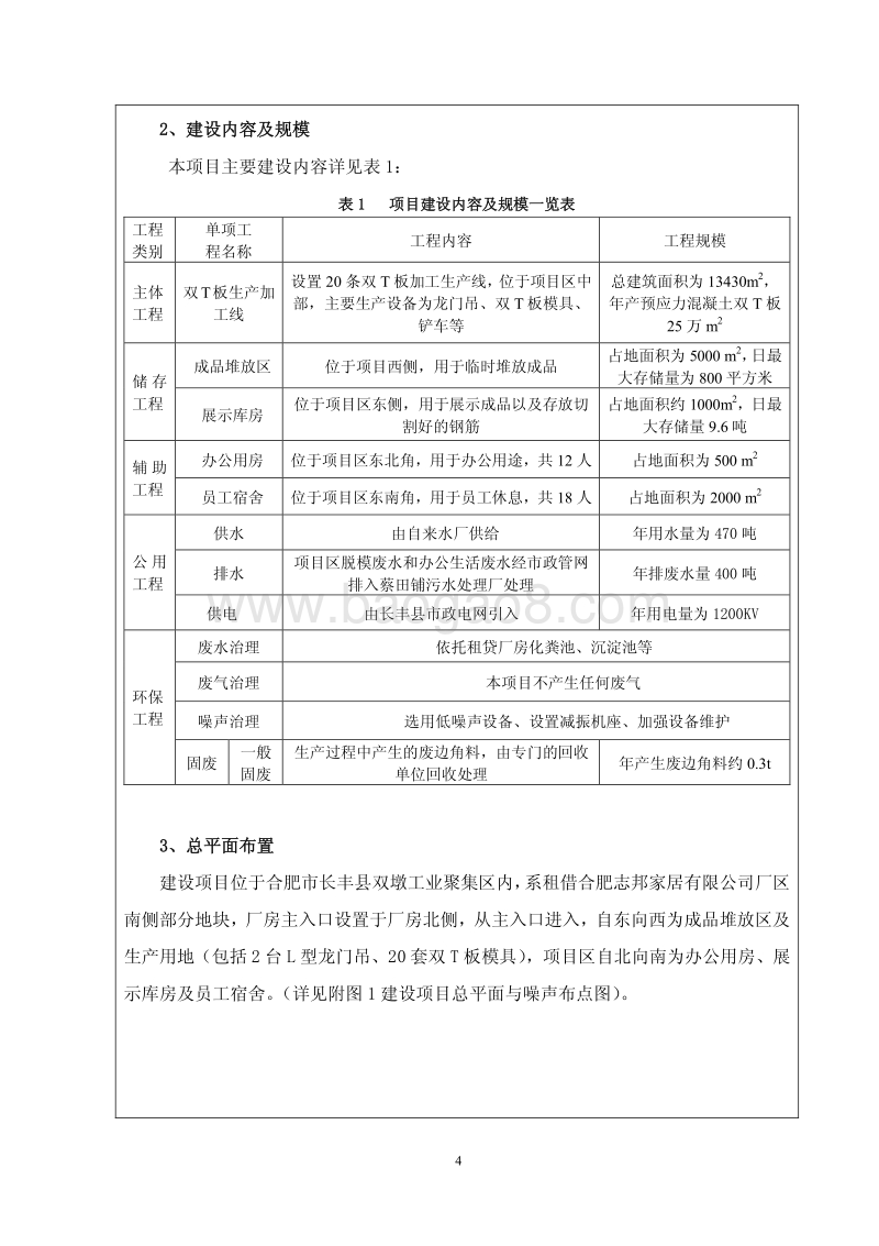 XX厂混凝土双T板生产项目环境影响评价报告书.pdf_第4页