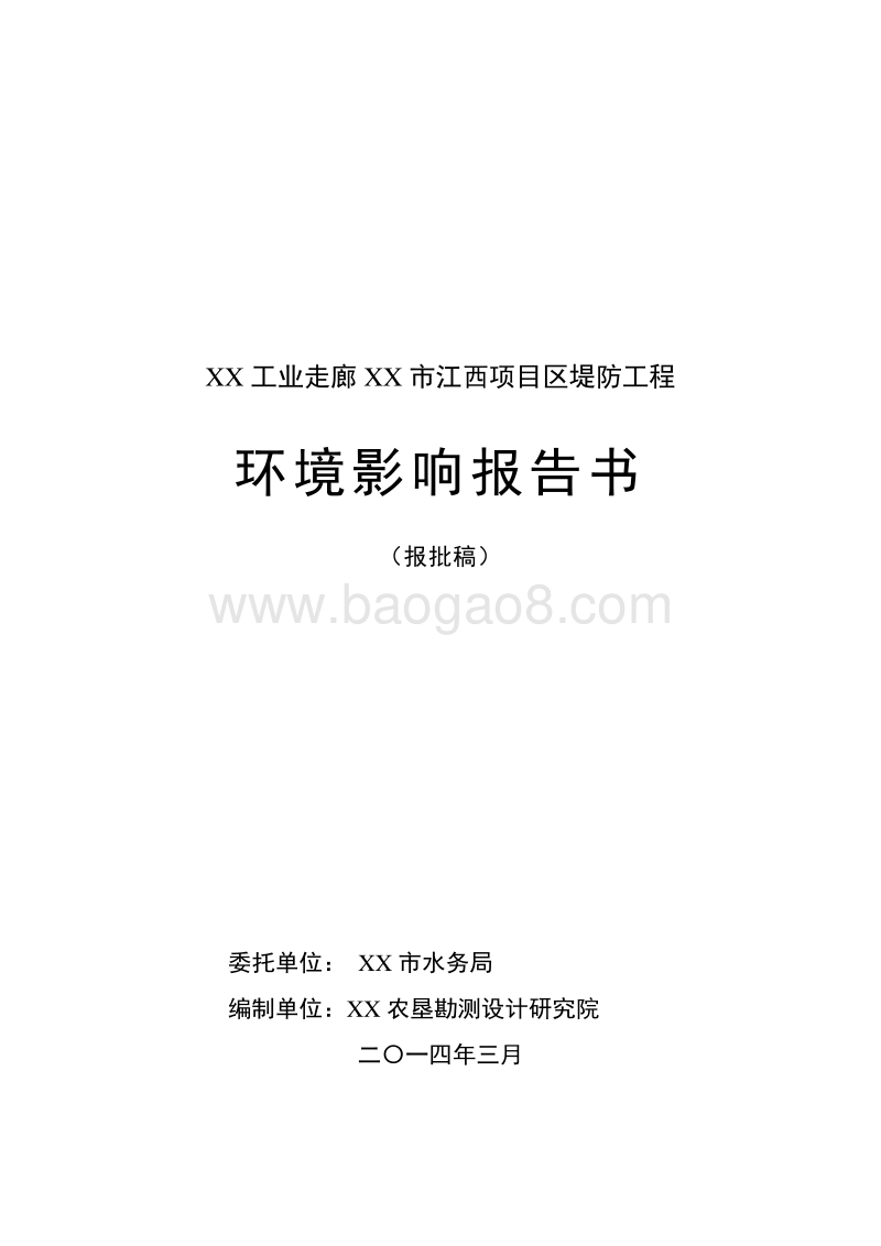 XX堤防工程环境影响评价报告书.doc_第1页
