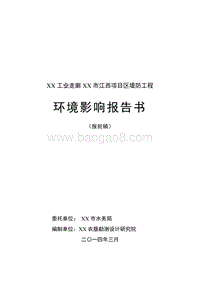 XX堤防工程环境影响评价报告书.doc