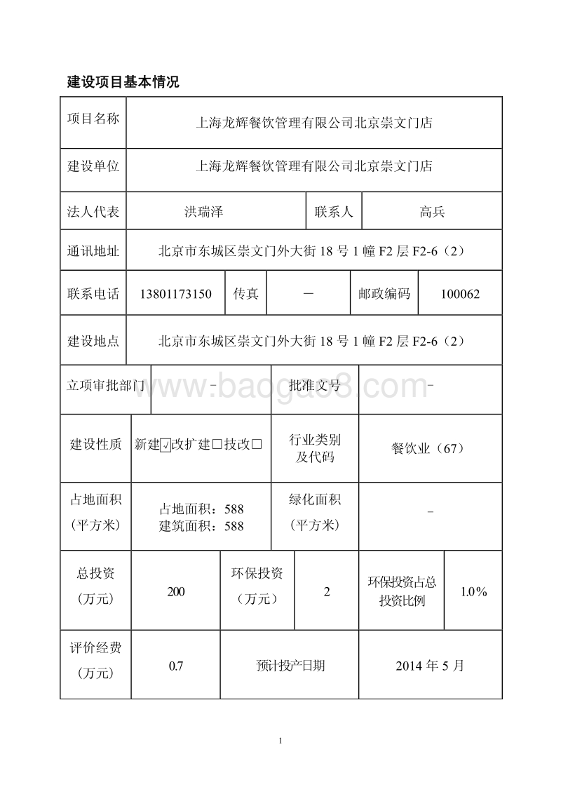 XX餐饮管理公司环境影响评价报告表.pdf_第1页
