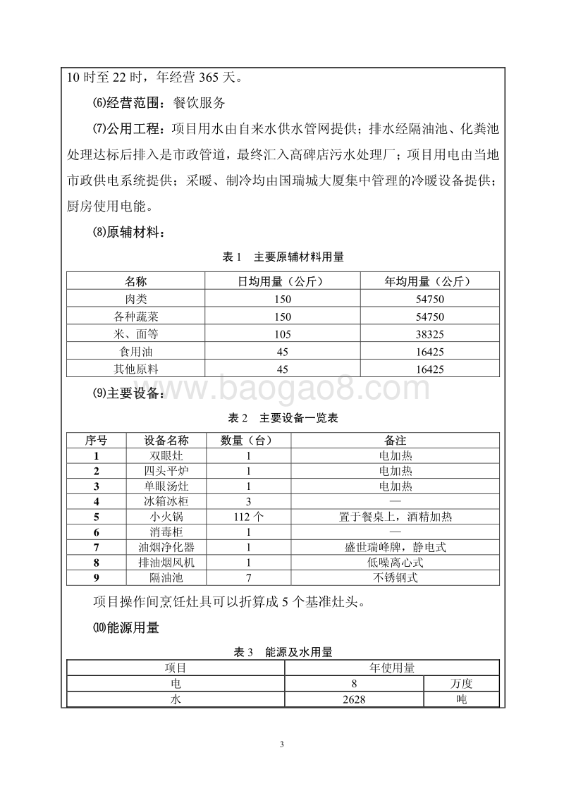 XX餐饮管理公司环境影响评价报告表.pdf_第3页