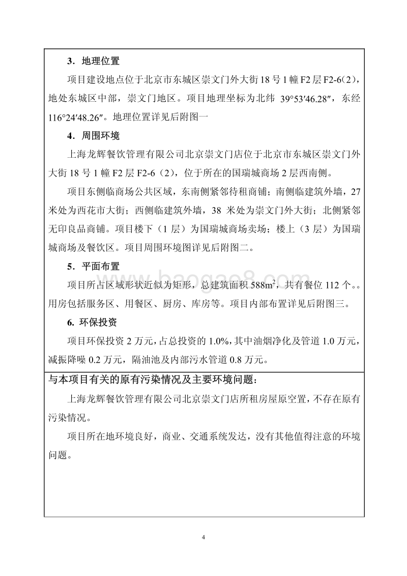 XX餐饮管理公司环境影响评价报告表.pdf_第4页