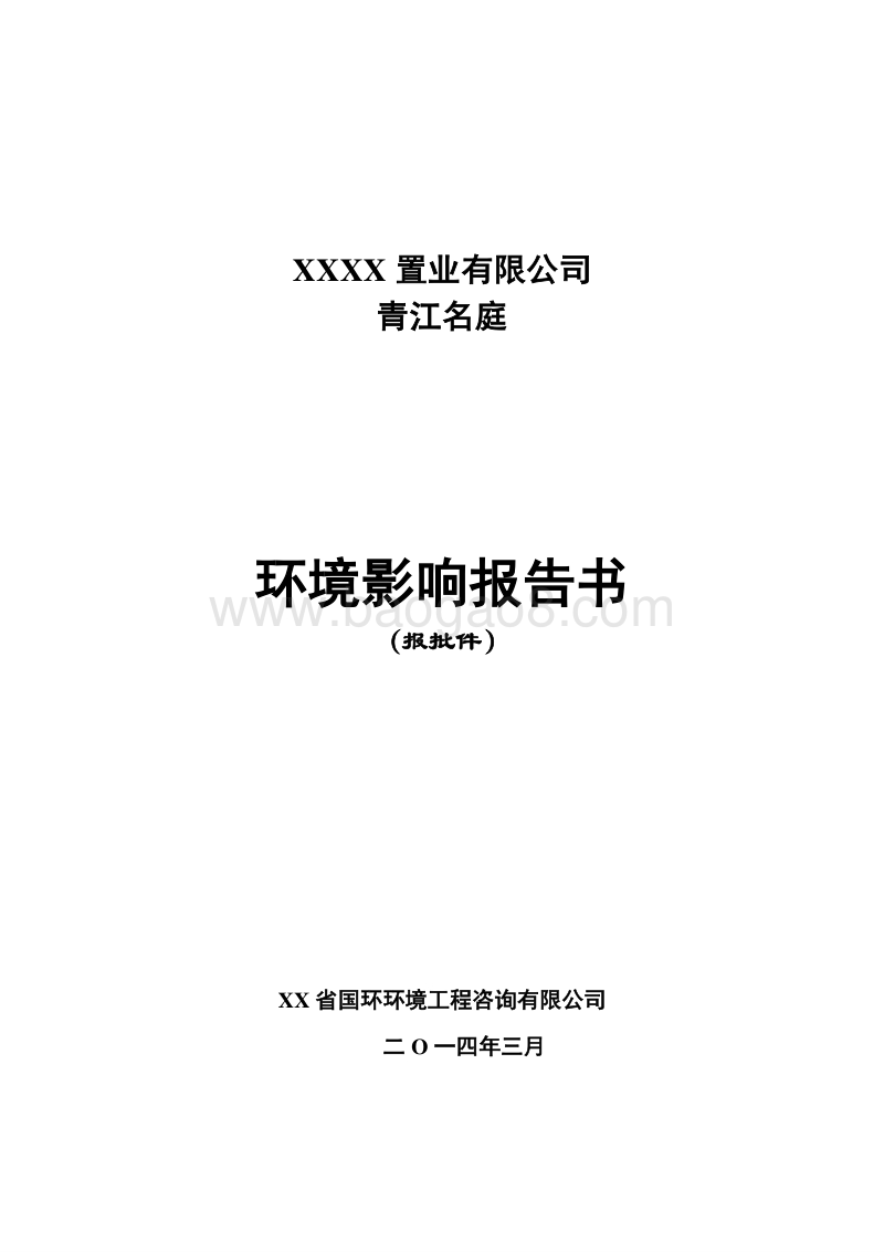 XX住宅区环境影响评价报告书 (2).doc_第1页