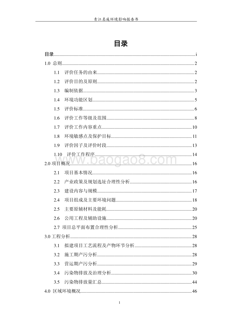 XX住宅区环境影响评价报告书 (2).doc_第2页