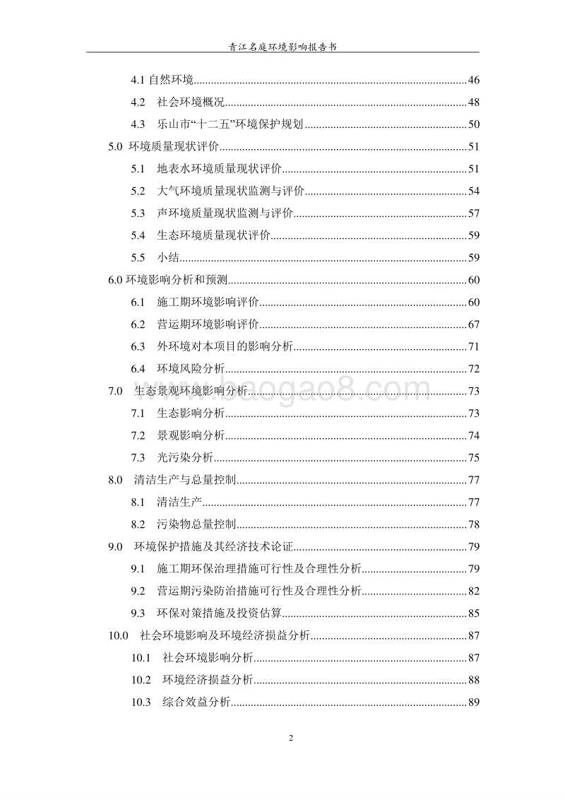 XX住宅区环境影响评价报告书 (2).doc_第3页