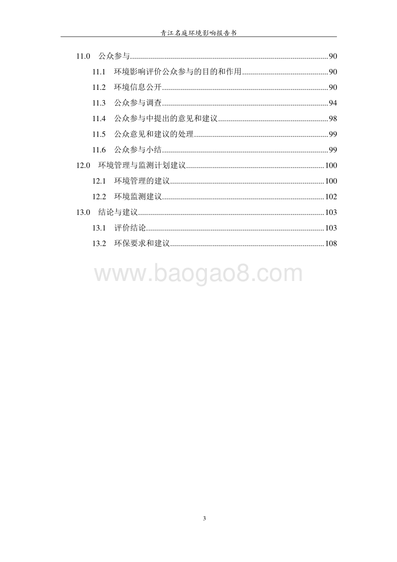 XX住宅区环境影响评价报告书 (2).doc_第4页