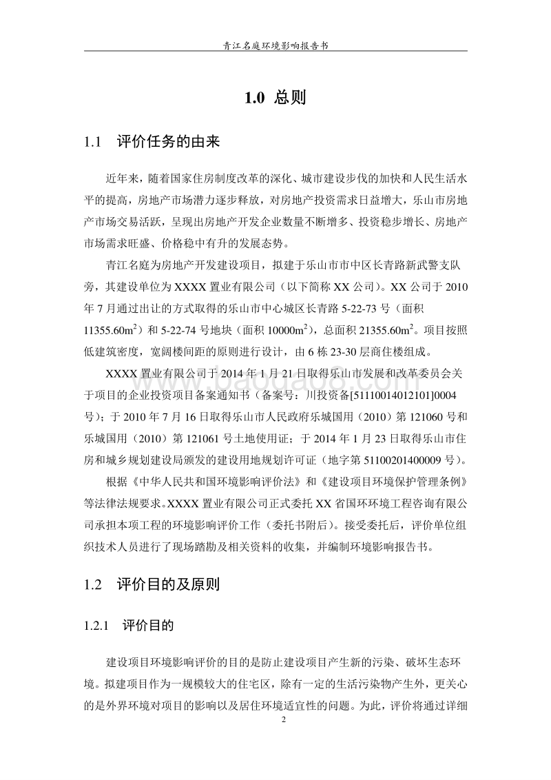 XX住宅区环境影响评价报告书 (2).doc_第5页