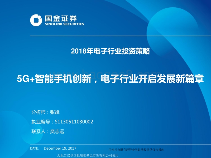 2018年电子行业投资策略：5G+智能手机创新，电子行业开启发展新篇章.pdf_第1页