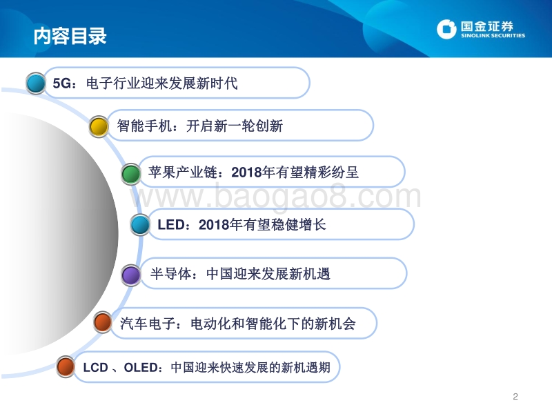 2018年电子行业投资策略：5G+智能手机创新，电子行业开启发展新篇章.pdf_第2页