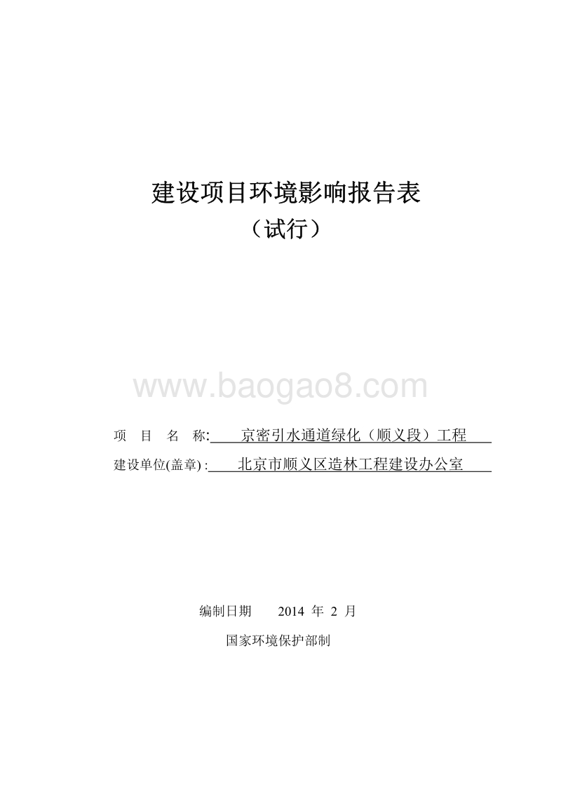 XX引水通道绿化工程环境影响评价报告表.pdf_第1页