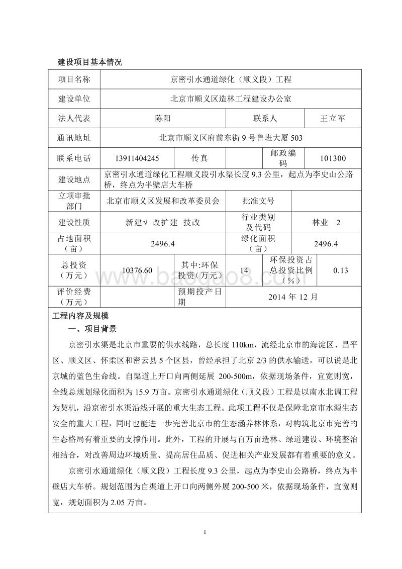 XX引水通道绿化工程环境影响评价报告表.pdf_第3页