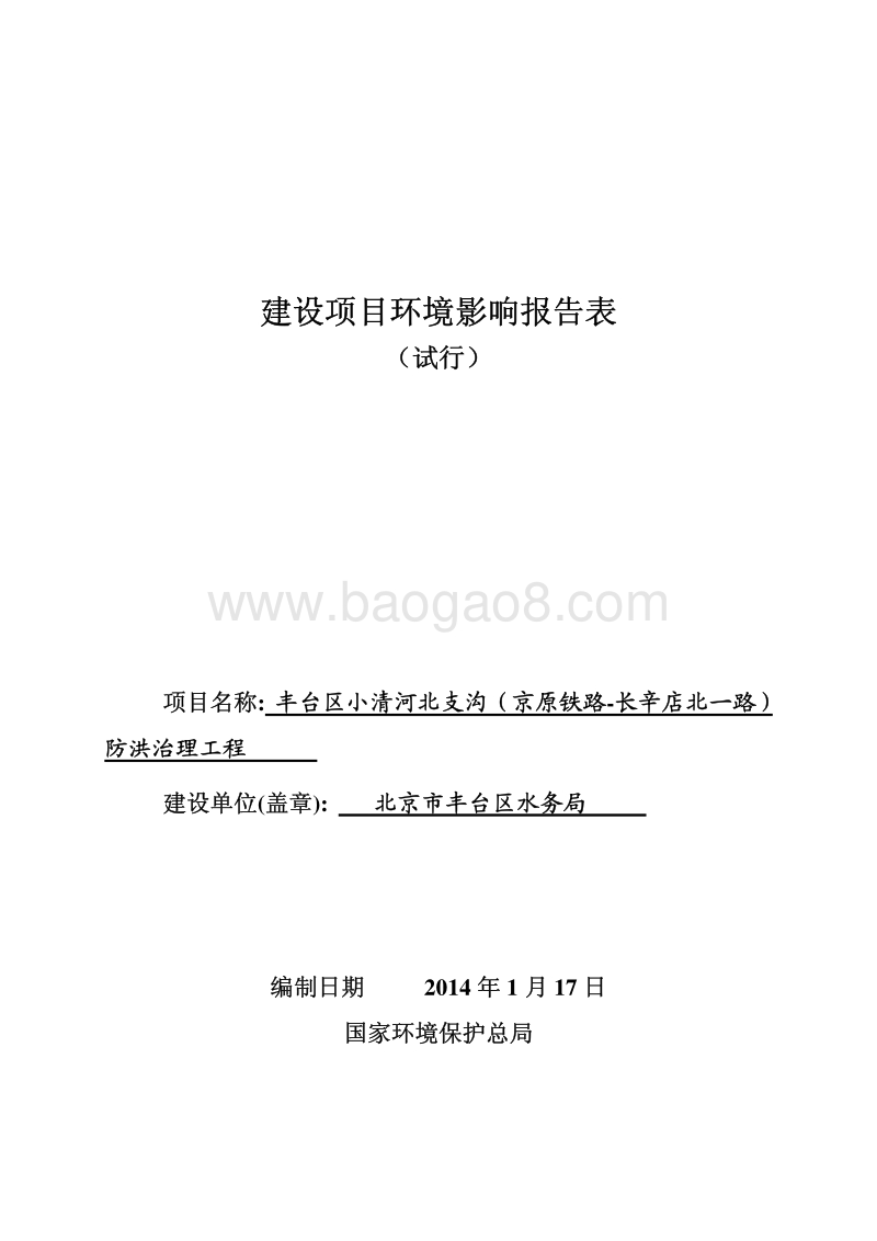 XX防洪治理工程环境影响评价报告表 （2）.pdf_第1页
