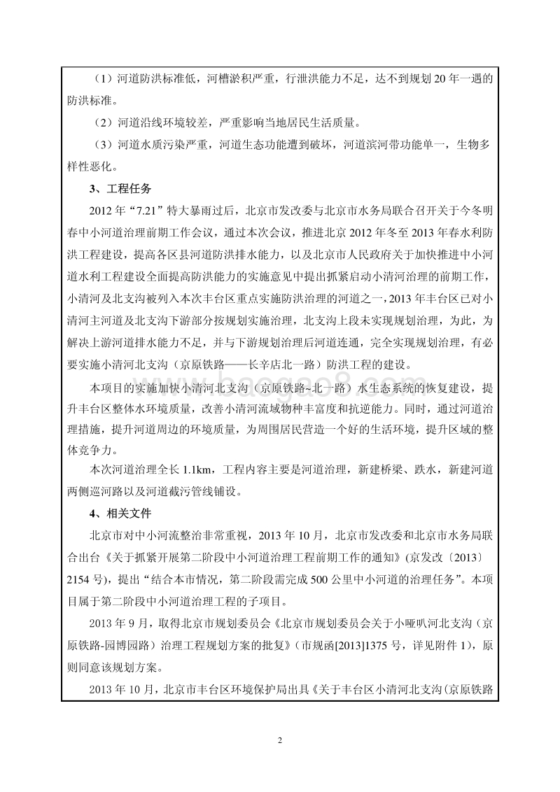 XX防洪治理工程环境影响评价报告表 （2）.pdf_第3页
