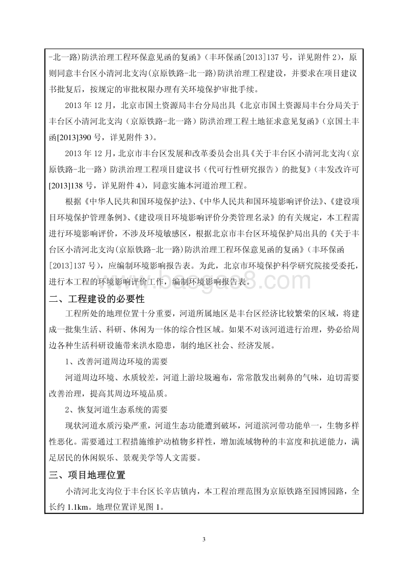 XX防洪治理工程环境影响评价报告表 （2）.pdf_第4页