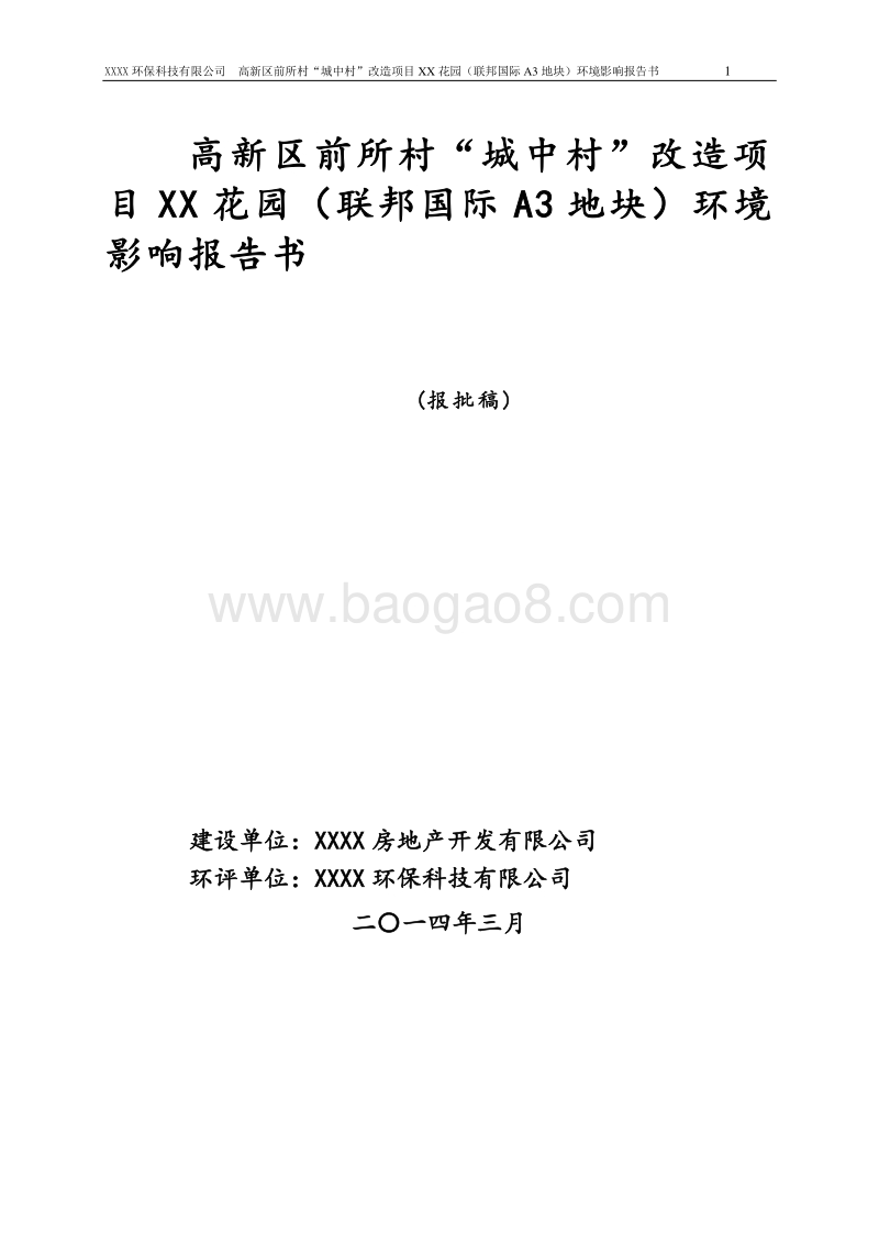 XX住宅区环境影响评价报告书.doc_第1页