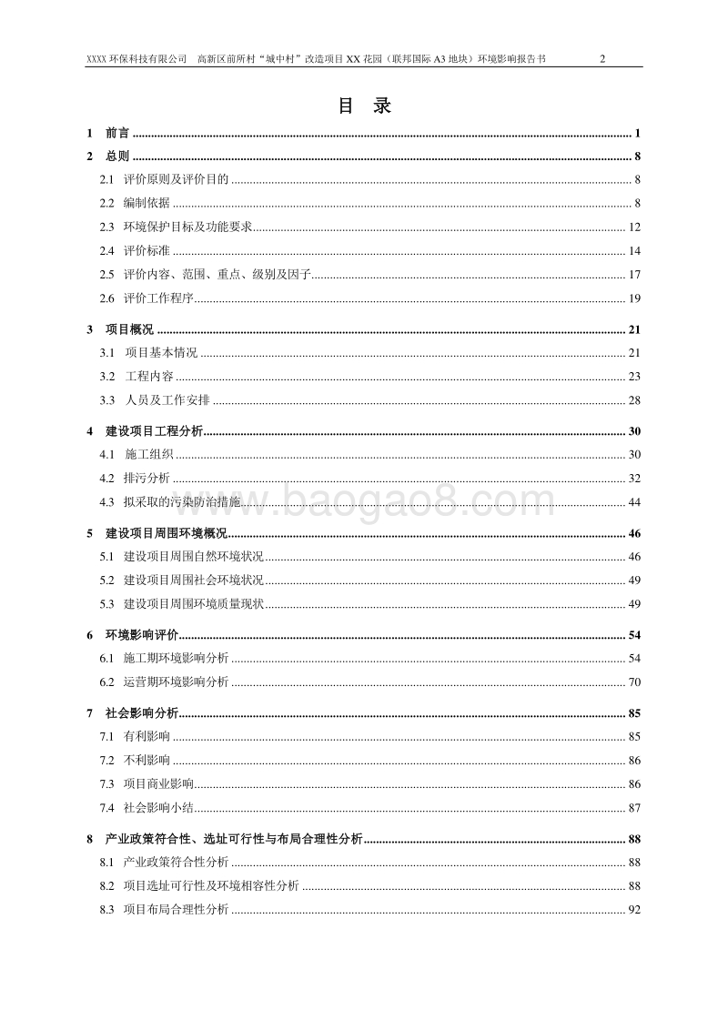 XX住宅区环境影响评价报告书.doc_第2页