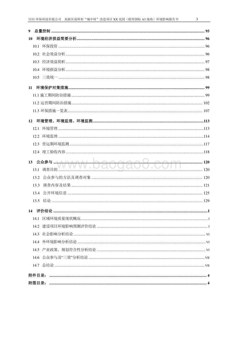XX住宅区环境影响评价报告书.doc_第3页