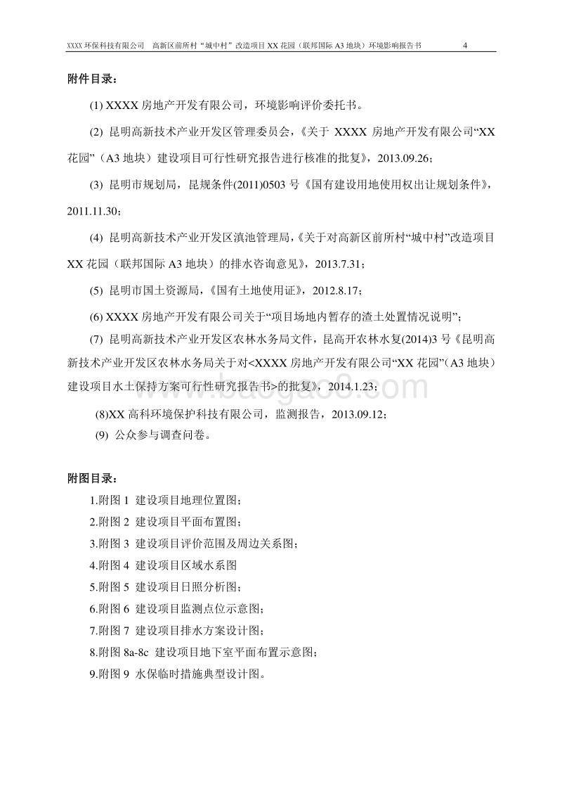XX住宅区环境影响评价报告书.doc_第4页