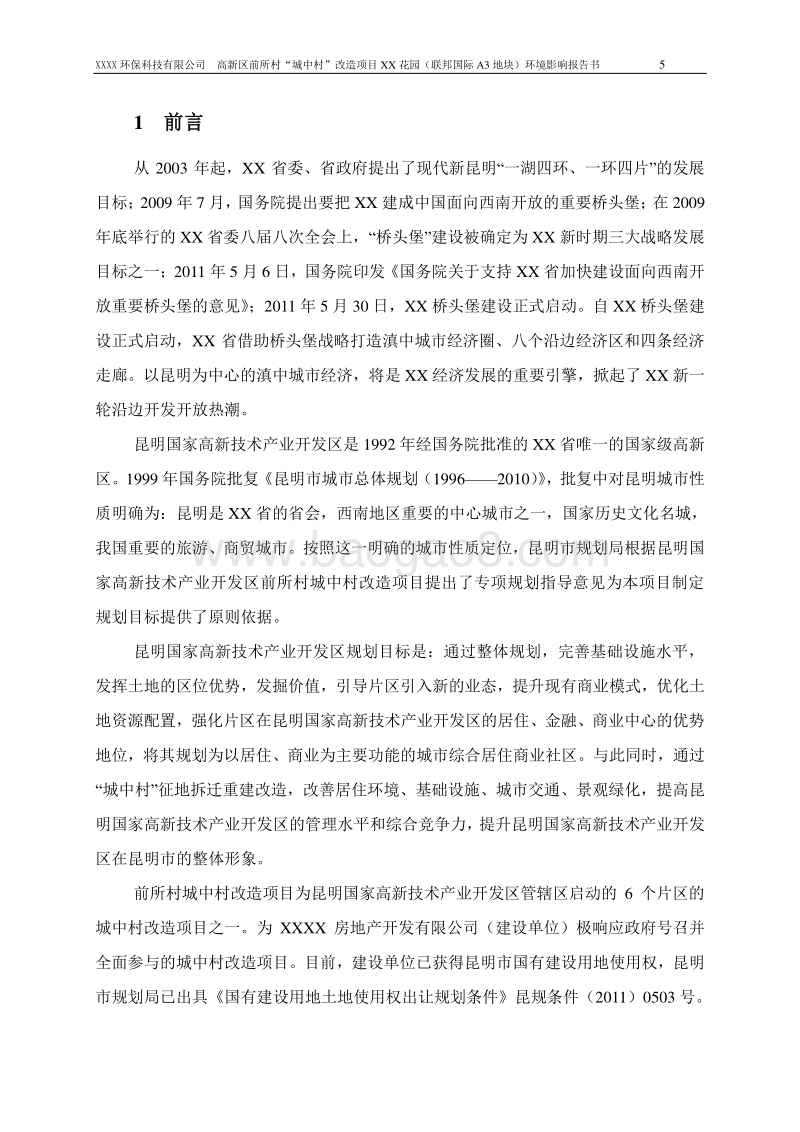 XX住宅区环境影响评价报告书.doc_第5页