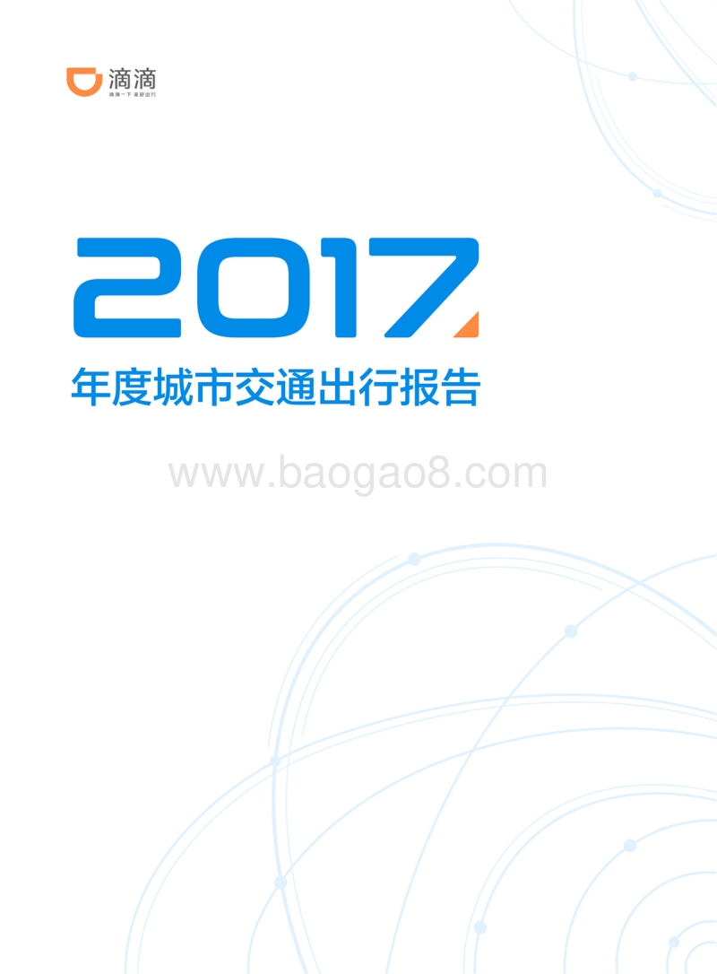 2017年度城市交通出行报告.pdf_第1页