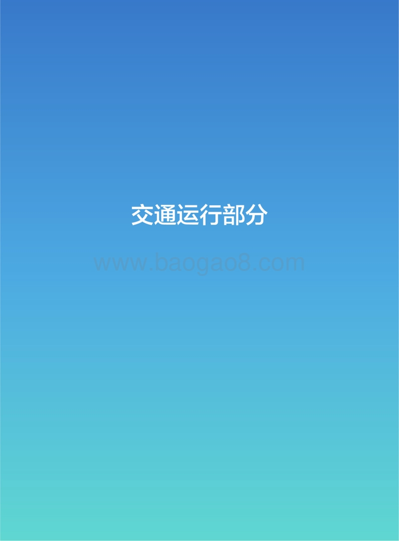 2017年度城市交通出行报告.pdf_第4页