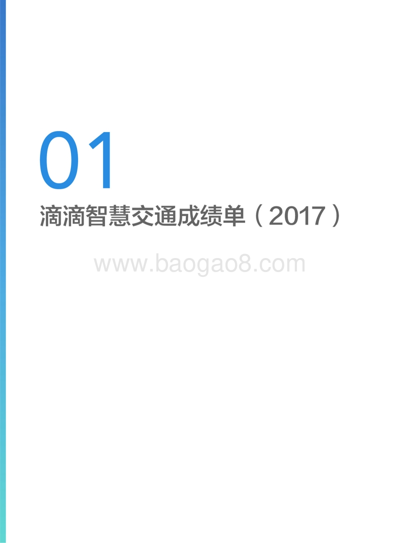 2017年度城市交通出行报告.pdf_第5页